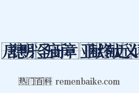 唐德明兴圣庙乐章·亚献终献近义词是什么意思的图片